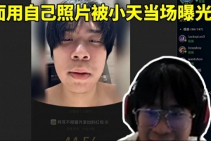 你醒啦.JPG！22TES团建wayward用自己照片发红包 引Tian疯狂吐槽