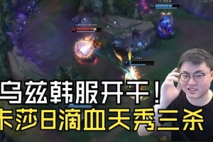 Uzi韩服排位开杀：卡莎1人顶3个，8滴血超极限三杀！14杀杀疯！