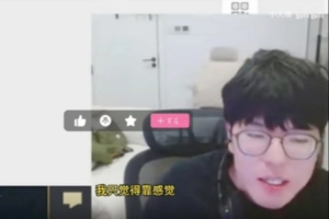 jiejie：我感觉T1会赢，强的人赢了别人就以为版本长这样