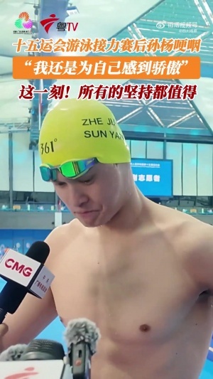 34岁老将！孙杨赛后哽咽：为自己感到骄傲，十几年努力坚持的回报