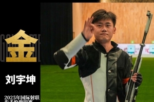 绝杀夺金！刘宇坤夺得步手枪射击世锦赛，男子步枪三姿冠军