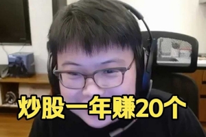 Chalice：我炒股没起飞 只是高利率理财 一年有20个我就满足了！