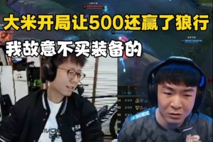 米勒不买装备出门还赢了狼行 赛后：我故意的 回家直接买小反甲！