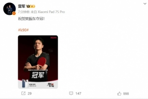 成为卫冕！小米集团董事长雷军：祝贺樊振东夺冠！