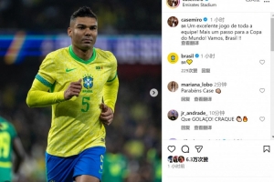 卡塞米罗社媒庆祝胜利：全队表现出色，向世界杯又迈进一步！