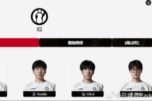 爆料人：Gala还没定论 不续约iG的话 进池子一定会有上游队伍抢