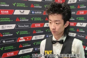 吴宜泽：冲击147失败没有影响自己的心态，非常喜欢英锦赛的出场