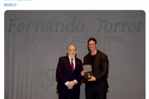 获得体育传奇奖，托雷斯社媒：感谢马德里足协，追忆过往倍感自豪