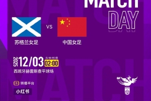 ⏰ 北京时间2025年12月3日凌晨02:00 ⚽ 苏格兰女足 VS 中国女足