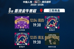 香港金牛将首次出战CBA级别赛事 ——第二届中国人寿CBA俱乐部杯