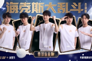 LPL发布全明星雪球盲盒队海报：海克斯趣乱斗 让我们相约冰雪节！