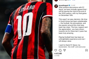 林加德社媒告别首尔FC：很荣幸在这里效力，难忘在韩国的2年时光