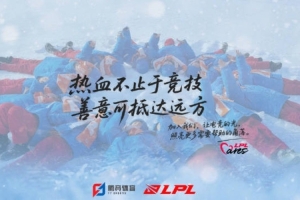 LPL全明星冰雪节片尾：继续一路同行，以电竞力量传递温暖