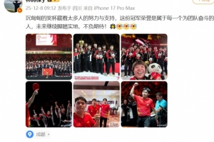 林诗栋：冠军荣誉是属于每一个为团队奋斗的人，未来继续脚踏实地