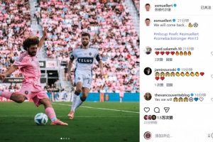 穆勒社媒晒美职联总决赛比赛照片：我们会回来的⚽