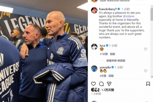 里贝里社媒晒与齐达内合照：很高兴再次见到你，老大哥