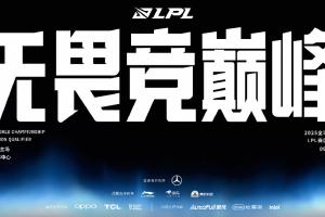 还要憋气多久❓2025LPL冬季转会期将在明天中午关闭转会市场