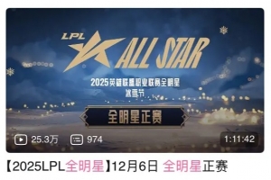 无人在意25全明星正赛播放量仅有25万 网友吐槽敷衍毫无新意