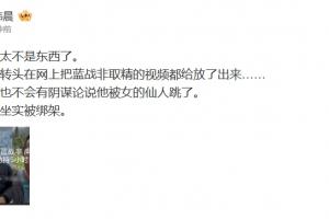 媒体人谈蓝战非被绑：劫匪拿完钱 转头在网上把取精的视频都给放了出来