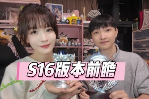 xiye瞳夕搭档发布S16版本前瞻：大改版！任务模式启动！