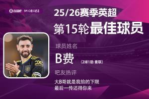 直播吧X咪咕体育|英超第15轮MVP：B费当选！2射1传赏心悦目