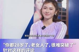 吴艳妮：说我28岁突破难？明年等着被打脸好了，离退役还有5、6年
