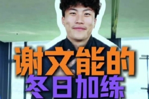 谢文能冬日加练Vlog：PLAY HARD，WORK HARDER