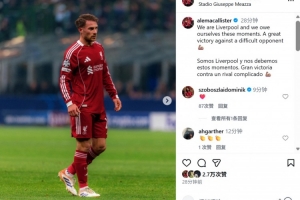 麦卡利斯特社媒鼓励球队：我们是利物浦，值得这样的胜利