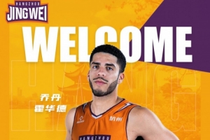 上季场均18.5分&三分40.1% 前宁波外援乔丹·霍华德加盟杭州经纬