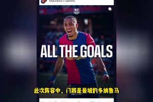 社媒直接开喷！落选最佳11人阵容，拉菲尼亚社媒狂晒数据荣誉