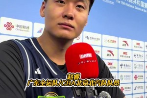 代表广东全运队出战的赵睿赛后感谢了北京球迷的关注...