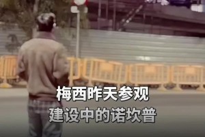 悄悄地！梅西找施工方进的诺坎普，后者通知了巴萨批准