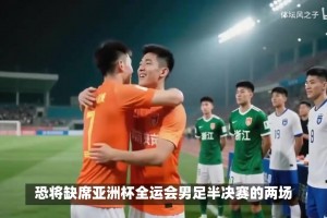 全运会隔天1赛惹争议：国脚受伤无缘熊猫杯，泰山主力赛季报销