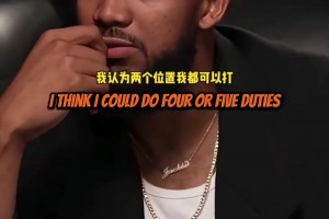 唐斯心中前五大前锋：德克KG邓肯马龙巴克利，波什也在讨论范围！