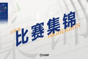 【集锦】沙特联-C罗惊天倒钩破门 胜利4-1赛哈特海湾4分领跑