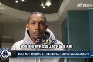 路威：夺冠要天时地利人和非易事！无冠不会让保罗历史地位被打折