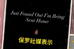 怎么能这样？！保罗深夜在社媒表示：刚被通知，我要被送回家了！