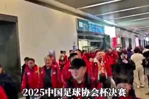 ​​​河南队迎来队史首次足协杯决赛，万千河南球迷抵达苏州助威