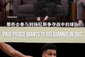 大结局？皮尔斯：想看到字母哥加盟雷霆，引爆整个NBA和互联网！