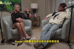 新比赛！索菲坎宁安：我试着让克拉克也来打Project B，但她说不