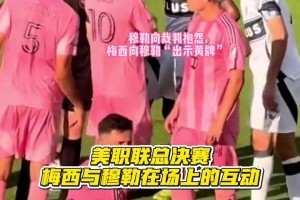 美职联总决赛上梅西与穆勒互动