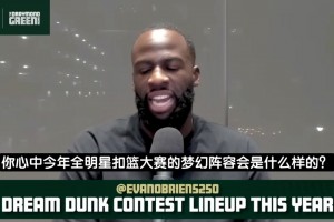 追梦：对扣篮大赛很失望＆没签NBA合同都能上，不如请民间大神来~