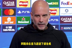 瓜迪奥拉：执教皇马是足球界最难工作，可能六个月内我就会被解雇