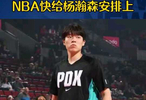 CBA10分钟“潜力赛”，NBA快给杨瀚森安排上
