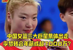 中国女篮三大巨星集体出走，李梦转会年薪或超7000万？