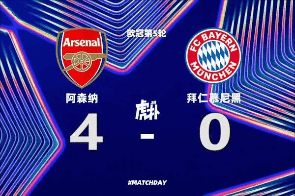 欧冠阿森纳主场迎战拜仁，头名争夺战一触即发