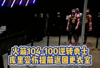 谢泼德31分率火箭104-100力克勇士
