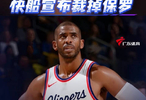 快船官方宣布裁掉40岁老将保罗，本赛季场均2.9分3.3助