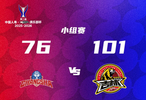 长沙勇胜76比101不敌长白山恩都里，汉普顿空砍25分