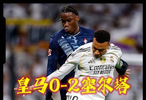 羞辱丢球！皇马0-2塞尔塔，2张红牌！一将无能累死三军